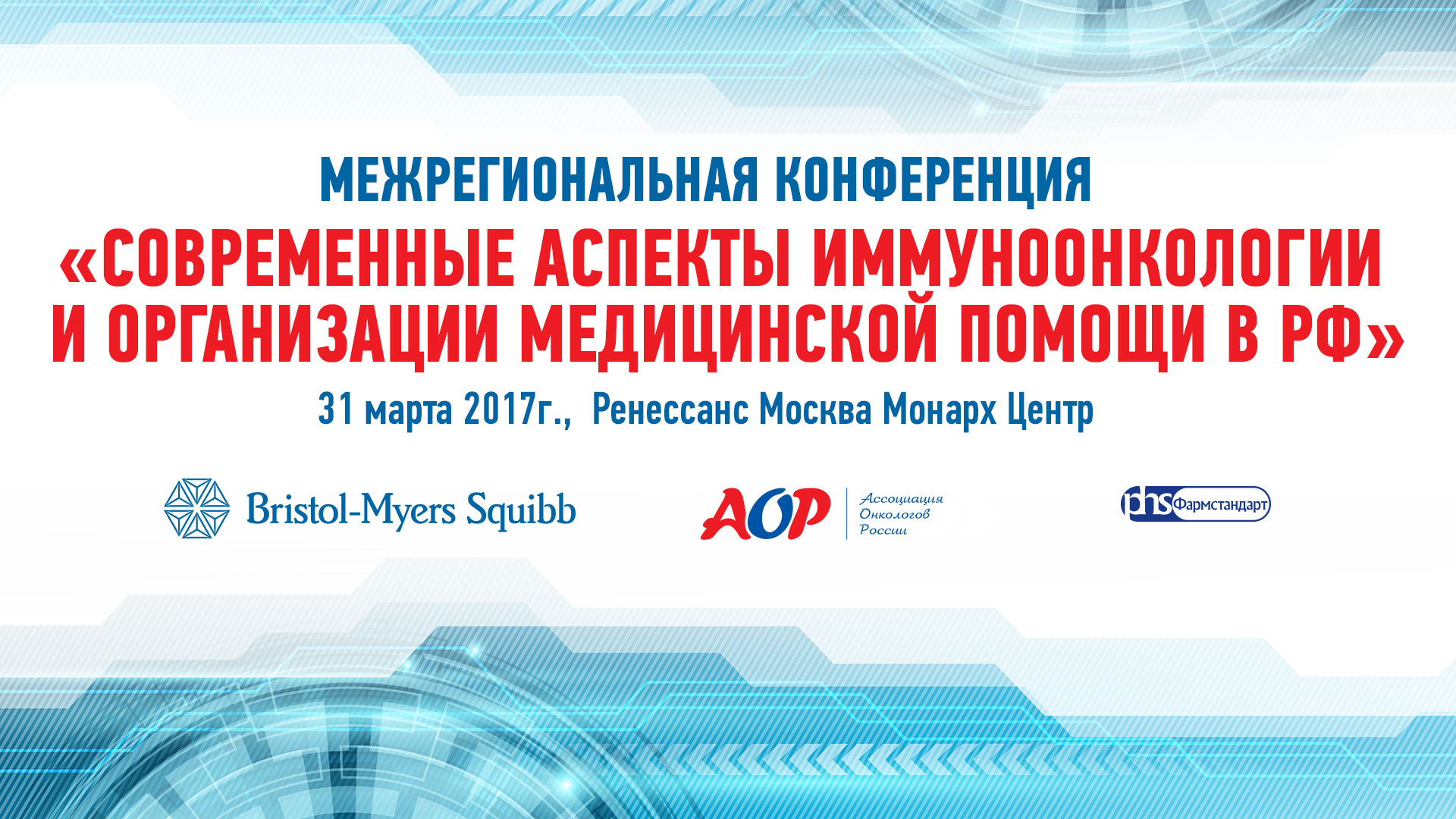 Межрегиональная конференция «Современные аспекты иммуно-онкологии и организации медицинской помощи в РФ»