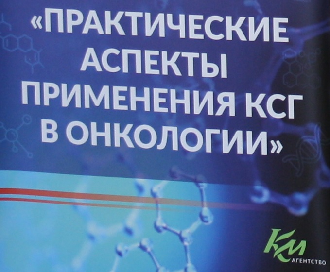 Мероприятие «Практические аспекты применения КСГ в онкологии» в Хабаровске